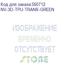 купить -/ филамент nvprint tpu trans. green для 3d печати диаметр 1.75мм длина 165 метров масса 0,5 кг (nv print) nv-3d-tpu-trans-green