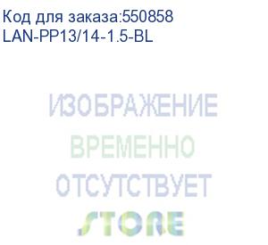 купить шнур питания lanmaster lan-pp13/14-1.5-bl c13-с14 проводник.:3x0.75мм2 1.5м 250в 10а синий (lanmaster)