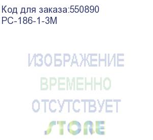 купить кабель питания cablexpert pc-186-1-3m, 3м, schuko- c13, сечение провода 3x1кв.мм, черный, с заземлением, пакет {75} (792594)