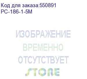 купить кабель питания cablexpert pc-186-1-5m, 5м, schuko- c13, сечение провода 3x1кв.мм, черный, с заземлением, пакет {50} (792617)