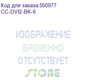 купить кабель dvi-d dual link cablexpert cc-dvi2-bk-6, 25m/25m, 1.8м, черный, экран, феррит.кольца, пакет {60} (081542)