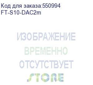 купить кабель fibo ft-s10-dac2m-24 sfp+ dac модуль 10g, медный кабель 24 awg, 2 метра