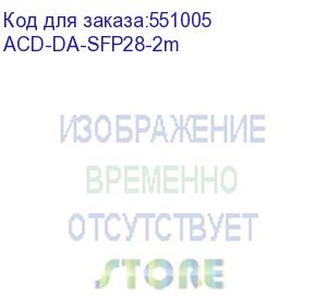 купить кабель acd-da-sfp28-2m direct attach cable 25g sfp28 awg30 2m (acd systems)