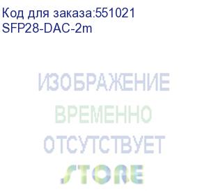 купить кабель lr-link 2m (7ft) - 25g sfp28 direct attached cable (dac) (shenzhenlianrui electronic co., ltd) sfp28-dac-2m
