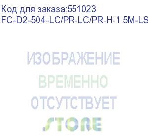 купить кабель оптический hyperline fc-d2-504-lc/pr-lc/pr-h-1.5m-lszh-mg патч-корд волоконно-оптический (шнур) mm 50/125, om4, lc-lc, duplex, 10g/40g, lszh, 1.5м