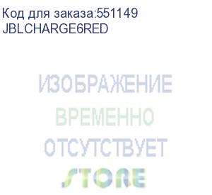 купить колонка порт. jbl charge 6 красный 45w 1.0 bt (jblcharge6red)