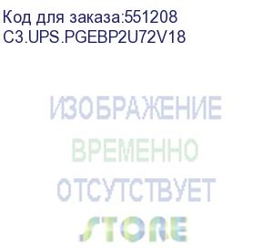 купить блок батарейный c3 solutions c3.ups.pgebp2u72v18 72вт c3 solutions