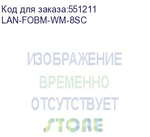 купить кросс оптический lanmaster lan-fobm-wm-8sc lanmaster