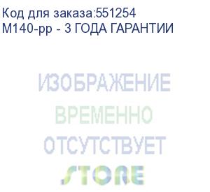 купить мфу катюша m140-pp, принтер/копир/сканер, 40 стр/мин а4 ч/б, скан: цвет/чб, cpu 1200 мгц, 1 гб ram, ethernet, usb, wi-fi (опция),старт.тонерреестр, 3 года гарантии (m140-pp - 3 года гарантии) катюша