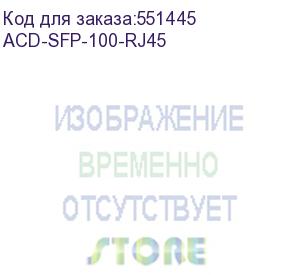купить трансивер acd acd-sfp-100-rj45 sfp, 100mbps slot - 100base-tx rj45 (acd systems)