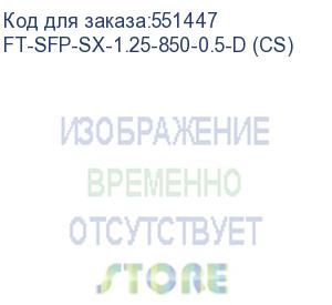 купить волоконно-оптический приемопередатчик fibertrade ft-sfp-sx-1.25-850-0.5-d трансивер 1g, sfp, lc mmf 550m sx, 850nm laser, (прошивка cisco) oem (аналог afbr-5710pz) (future technologies) ft-sfp-sx-1.25-850-0.5-d (cs)