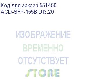 купить трансивер acd-sfp-155bidi3.20 sfp, 155mbps, bidi, lc, sm, 20 km, tx/rx=1310/1550nm (acd systems)