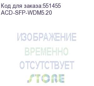 купить трансивер acd-sfp-wdm5.20 sfp, wdm, ddm, 1.25gbps, sc, sm, 20 km, tx/rx=1550/1310nm (acd systems)