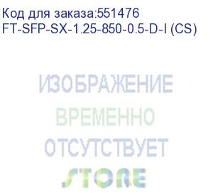 купить волоконно-оптический приемопередатчик fibertrade ft-sfp-sx-1.25-850-0.5-d-i трансивер 1g, sfp, lc mmf 550m sx, 850nm laser, расширенный температурный диапазон (прошивка cisco) (аналог afbr-5710pz) оем (future technologies) ft-sfp-sx-1.25-850-0.5-d-i (cs)