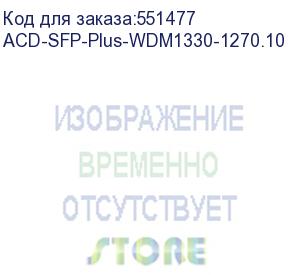 купить трансивер acd acd-sfp-plus-wdm1330-1270.10 (acd systems)