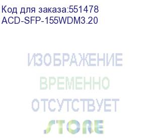 купить трансивер acd-sfp-155wdm3.20 sfp, 155mbps, wdm, sc, sm, 20 km, tx/rx=1310/1550nm (acd systems)