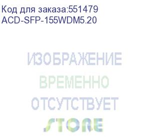 купить трансивер acd-sfp-155wdm5.20 sfp, 155mbps, wdm, sc, sm, 20 km, tx/rx=1550/1310nm (acd systems)