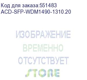 купить трансивер acd acd-sfp-wdm1490-1310.20 sfp, wdm, ddm, 1.25gbps, sc, sm, 20 km, tx/rx=1490/1310nm (acd systems)
