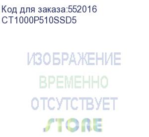 купить накопитель ssd crucial pcie 5.0 x4 1tb ct1000p510ssd5 p510 m.2 2280 (crucial)