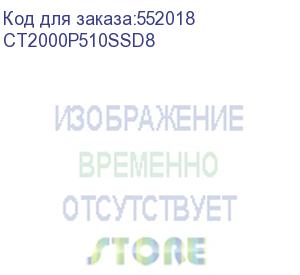 купить накопитель ssd crucial pcie 5.0 x4 2tb ct2000p510ssd8 p510 m.2 2280 (crucial)