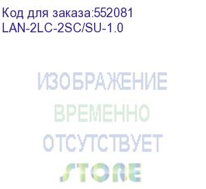 купить патч-корд lanmaster (lan-2lc-2sc/su-1.0) 2x9/125 os1/os2 lc дупл.-sc дупл. 1м lszh желтый (lanmaster)