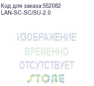 купить патч-корд lanmaster (lan-sc-sc/su-2.0) 1x9/125 os2 sc-sc 2м lszh желтый (lanmaster)