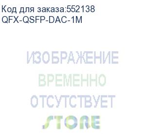 купить кабель с qsfp коннекторами/ qsfp+ to qsfp+ ethernet direct attach copper (twinax copper cable) 1m passive (juniper) qfx-qsfp-dac-1m