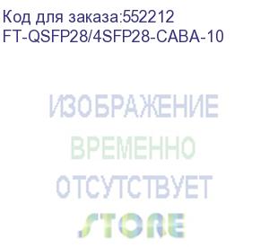 купить кабель aoc future technologies ft-qsfp28/4sfp28-caba-10 10м qsfp28-qsfp28 ft-qsfp28/4sfp28-caba-10