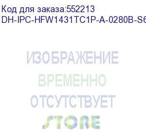 купить камера видеонаблюдения ip dahua dh-ipc-hfw1431tc1p-a-0280b-s6 2.8-2.8мм цв.