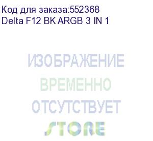 купить вентилятор для корпуса ocypus delta f12 bk argb 3 in 1, 120x120x25mm, 4-pin pwm, 500-2000 rpm, 29 dba max, hydro bearing