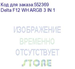 купить вентилятор для корпуса ocypus delta f12 wh argb 3 in 1, 120x120x25mm, 4-pin pwm, 500-2000 rpm, 29 dba max, hydro bearing