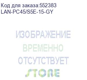 купить патч-корд патч-корд lanmaster lszh ftp кат.5e, 15 м, серый (lan-pc45/s5e-15-gy)