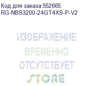 купить rg-nbs3200-24gt4xs-p-v2 (коммутатор l2 24*1гб/c poe + 4*sfp+, poe бюджет 370 вт, металлический корпус, крепления в стойку) reyee