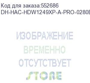 купить dh-hac-hdw1249xp-a-pro-0280b (видеокамера купольная hdcvi dahua с фиксированным объективом) dahua video