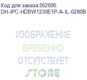 купить dh-ipc-hdbw1239e1p-a-il-0280b-s6 (видеокамера купольная ip dahua) dahua video