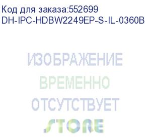 купить dh-ipc-hdbw2249ep-s-il-0360b (видеокамера купольная ip dahua с фиксированным объективом) dahua video