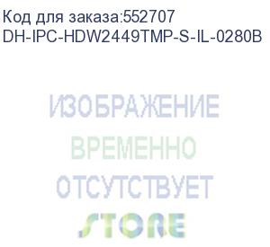 купить dh-ipc-hdw2449tmp-s-il-0280b (видеокамера купольная ip dahua с фиксированным объективом) dahua video