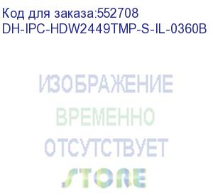 купить dh-ipc-hdw2449tmp-s-il-0360b (видеокамера купольная ip dahua с фиксированным объективом) dahua video