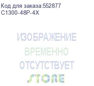 купить коммутатор cisco catalyst 1300 48x 10/100/1000 rj-45 poe+, 4x 10gb sfp+ uplinks, poe+ 370w, rackmount kit, stackable, c1300-48p-4x