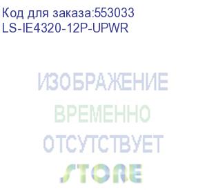 купить h3c (коммутатор h3c/ h3c ie4320-12p-upwr l2 industrial ethernet switch with 8*10/100/1000base-t poe++ ports,4*1000base-x sfp ports,without power supplies) ls-ie4320-12p-upwr