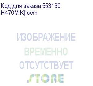 купить материнская плата gigabyte oem h470m k, socket 1200, intel®h470, 2xddr4-2333, hdmi, 1xpci-ex16, 1xpci-ex1, 2xsata3, 1xm.2, 8 ch audio, glan, (4+2)xusb2.0, (2+2)xusb3.2, matx, rtl {} oem h470m k||oem