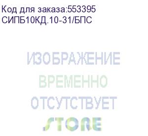 купить ибп парус электро сипб10кд.10-31/бпс, вход 3 фазы, выход 1фаза, онлайн, напольно-стоечный, 10ква, 10квт, параллельная работа до четырех ибп, клеммный терминал l+n+pe, rs485 и rs232, usb, два слота для карт управления, epo, без акб, настраиваемое напряжени