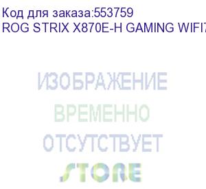 купить материнская плата asus rog strix x870e-h gaming wifi7 socket am5 amd x870e 4xddr5 atx ac 97 8ch(7.1) 5gigabit raid+hdmi asus