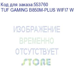 купить материнская плата asus tuf gaming b850m-plus wifi7 w socket am5 amd b850 4xddr5 matx ac 97 8ch(7.1) 2.5gg raid+hdmi+dp asus