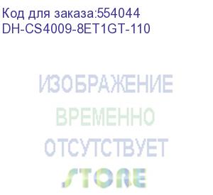 купить коммутатор dahua dh-cs4009-8et1gt-110 (l2) 8x100мбит/с 1x1гбит/с 8poe 110w управляемый dahua