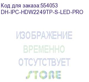 купить камера видеонаблюдения ip dahua dh-ipc-hdw2249tp-s-led-0280b-pro 2.8-2.8мм цв. корп.:белый (dh-ipc-hdw2249tp-s-led-pro) dahua