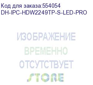 купить камера видеонаблюдения ip dahua dh-ipc-hdw2249tp-s-led-0360b-pro 3.6-3.6мм цв. корп.:белый (dh-ipc-hdw2249tp-s-led-pro) dahua