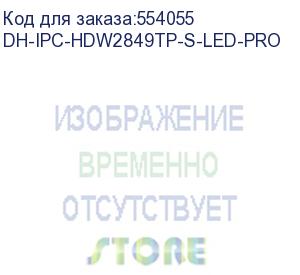 купить камера видеонаблюдения ip dahua dh-ipc-hdw2849tp-s-led-0280b-pro 2.8-2.8мм цв. корп.:белый (dh-ipc-hdw2849tp-s-led-pro) dahua