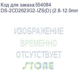 купить камера видеонаблюдения hikvision 2 мп цилиндрическая ip-камера hikvision ds-2cd2623g2-izs(d) (2.8-12.0mm) с acusense
