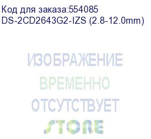 купить камера видеонаблюдения hikvision 4 мп ip-камера hikvision ds-2cd2643g2-izs (2.8-12.0mm) со смарт-подсветкой до 60 м и вариофокальным